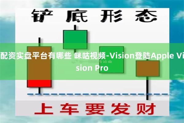 配资实盘平台有哪些 咪咕视频-Vision登陆Apple Vision Pro