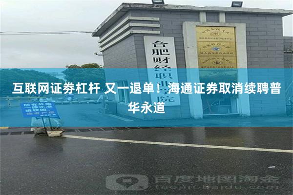 互联网证劵杠杆 又一退单！海通证券取消续聘普华永道