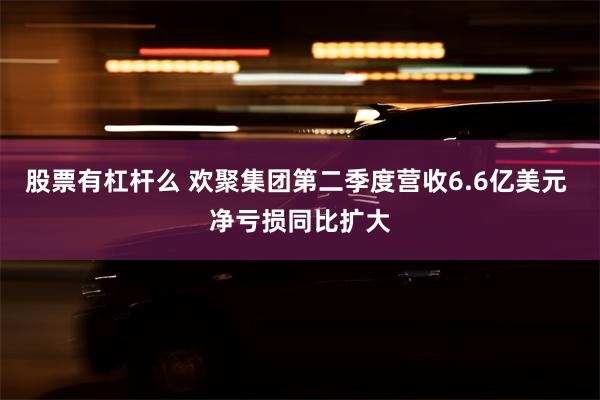 股票有杠杆么 欢聚集团第二季度营收6.6亿美元 净亏损同比扩大