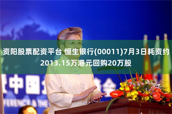 资阳股票配资平台 恒生银行(00011)7月3日耗资约2013.15万港元回购20万股