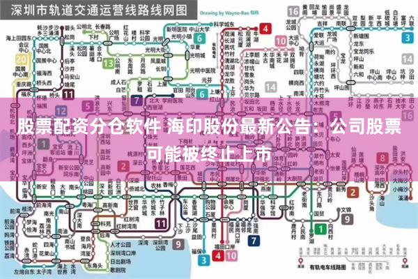 股票配资分仓软件 海印股份最新公告：公司股票可能被终止上市