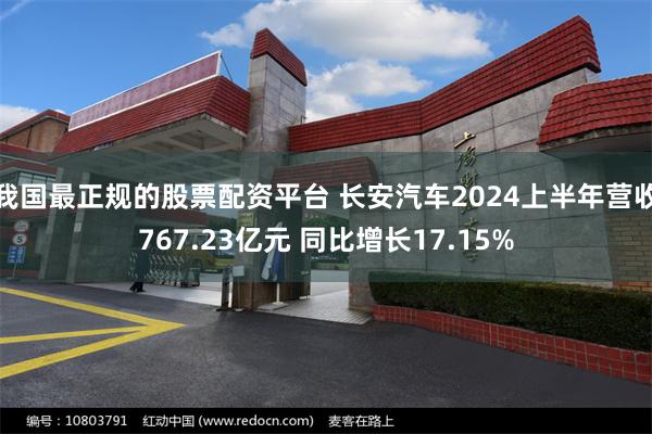 我国最正规的股票配资平台 长安汽车2024上半年营收767.23亿元 同比增长17.15%