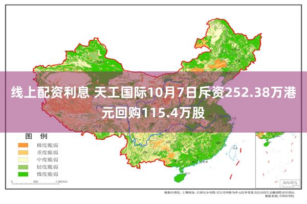 线上配资利息 天工国际10月7日斥资252.38万港元回购115.4万股