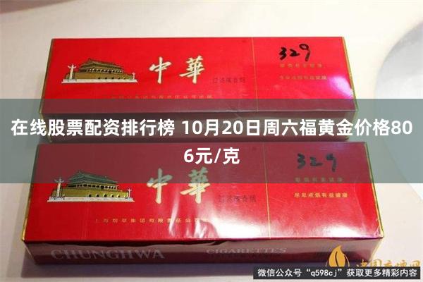 在线股票配资排行榜 10月20日周六福黄金价格806元/克