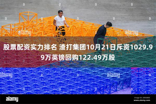 股票配资实力排名 渣打集团10月21日斥资1029.99万英镑回购122.49万股