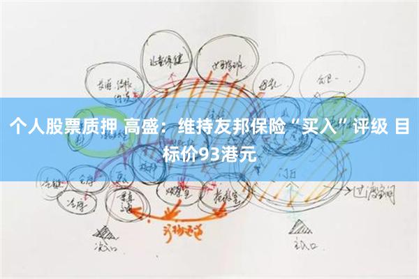 个人股票质押 高盛：维持友邦保险“买入”评级 目标价93港元