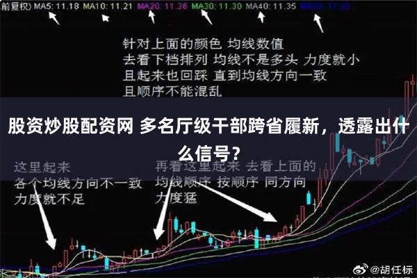 股资炒股配资网 多名厅级干部跨省履新，透露出什么信号？