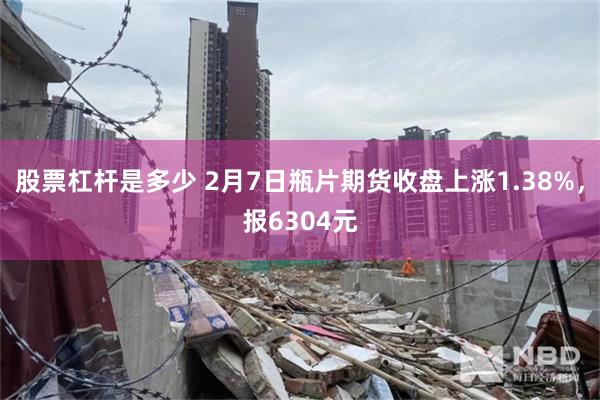 股票杠杆是多少 2月7日瓶片期货收盘上涨1.38%，报6304元